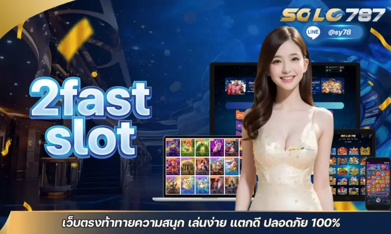 2fast slot เว็บตรงท้าทายความสนุก เล่นง่าย แตกดี ปลอดภัย 100%