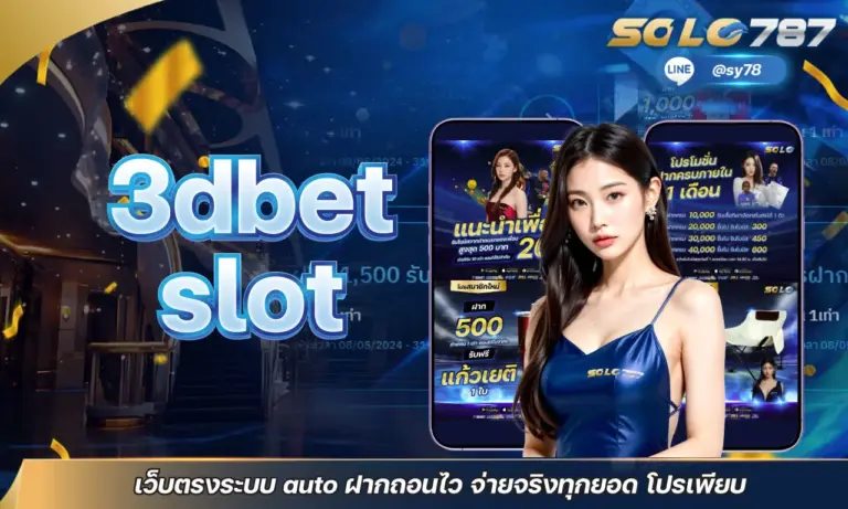 3dbet slot เว็บตรงระบบ auto ฝากถอนไว จ่ายจริงทุกยอด โปรเพียบ