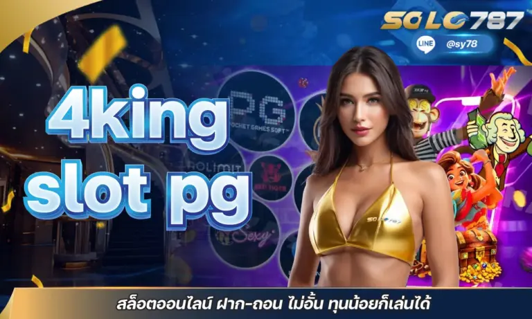 4king slot pg สล็อตออนไลน์ ฝาก-ถอน ไม่อั้น ทุนน้อยก็เล่นได้