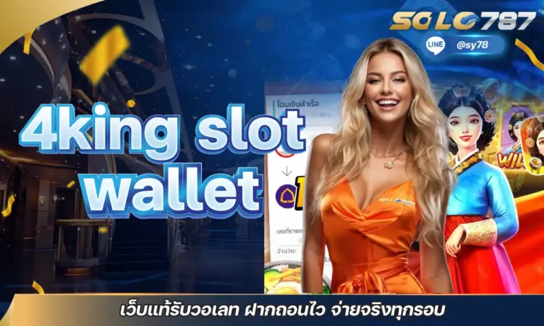 4king slot wallet เว็บแท้รับวอเลท ฝากถอนไว จ่ายจริงทุกรอบ