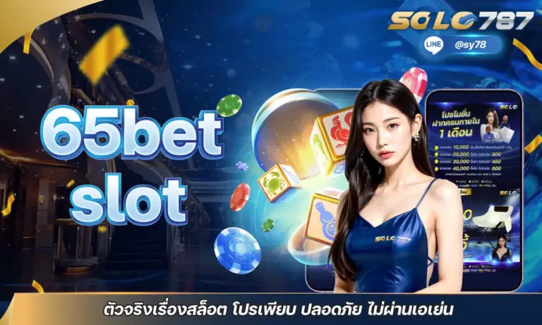 65bet slot ตัวจริงเรื่องสล็อต โปรเพียบ ปลอดภัย ไม่ผ่านเอเย่น