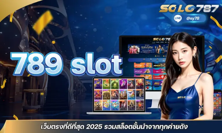 789 slot เว็บตรงที่ดีที่สุด 2025 รวมสล็อตชั้นนำจากทุกค่ายดัง