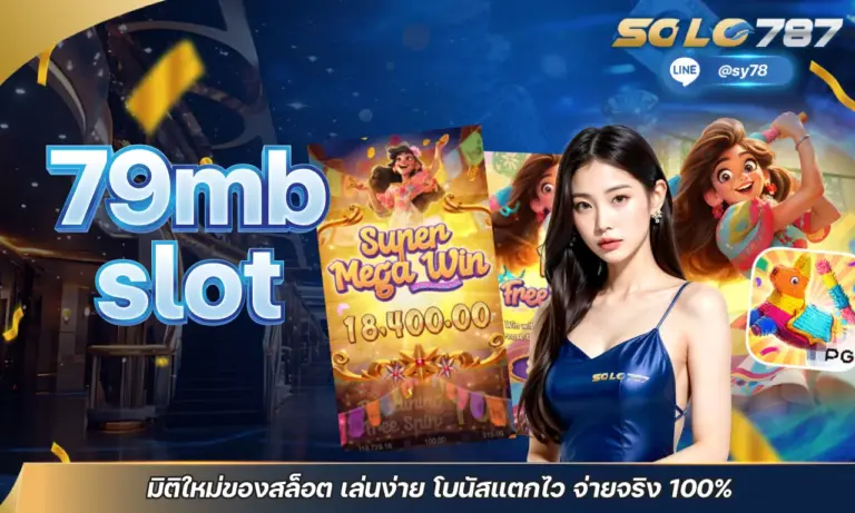 79mb slot มิติใหม่ของสล็อต เล่นง่าย โบนัสแตกไว จ่ายจริง 100% 