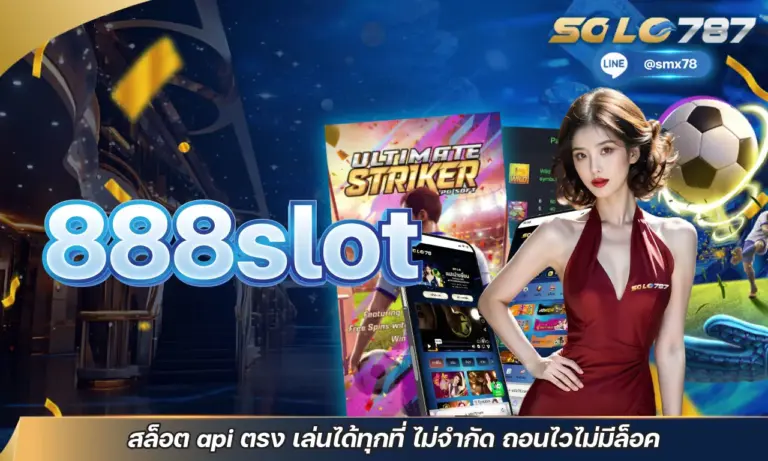 888slot สล็อต api ตรง เล่นได้ทุกที่ ไม่จำกัด ถอนไวไม่มีล็อค