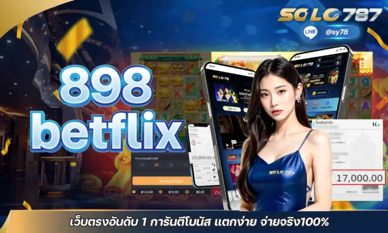 898betflix เว็บตรงอันดับ 1 การันตีโบนัส แตกง่าย จ่ายจริง100%