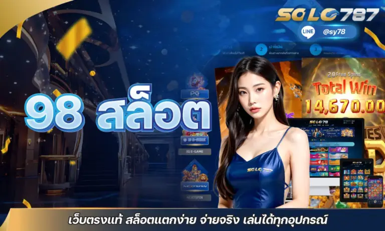98 สล็อต เว็บตรงแท้ สล็อตแตกง่าย จ่ายจริง เล่นได้ทุกอุปกรณ์