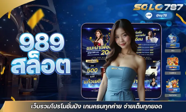 989 สล็อต เว็บรวมโปรโมชั่นปัง เกมครบทุกค่าย จ่ายเต็มทุกยอด ✨