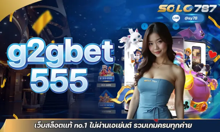 g2gbet555 เว็บสล็อตแท้ no.1 ไม่ผ่านเอเย่นต์ รวมเกมครบทุกค่าย