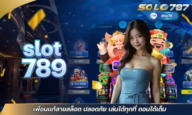 slot 789 เพื่อนแท้สายสล็อต ปลอดภัย เล่นได้ทุกที่ ถอนได้เต็ม