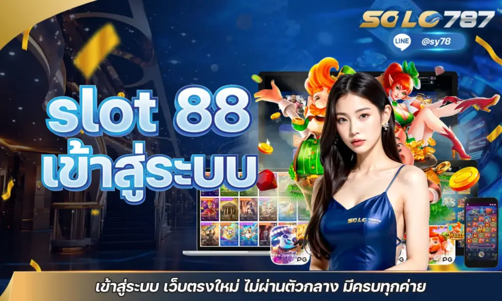 slot 88 เข้าสู่ระบบ