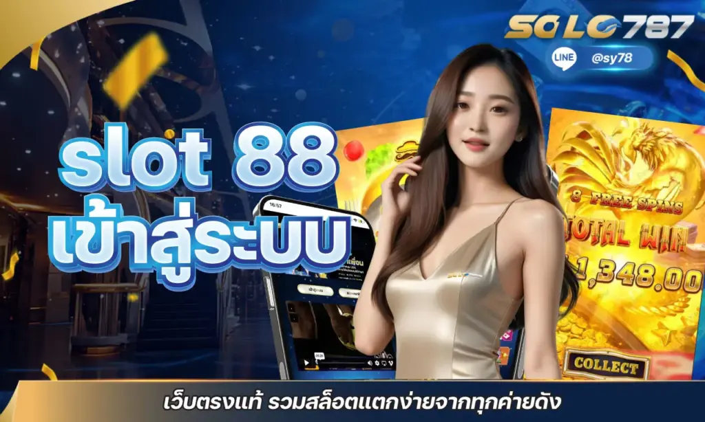 slot 88 เข้าสู่ระบบ