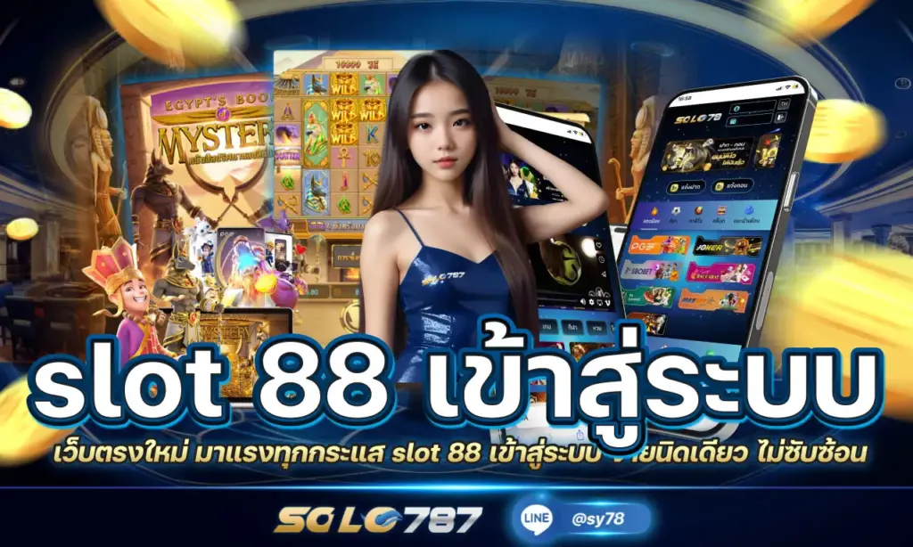 slot 88 เข้าสู่ระบบ