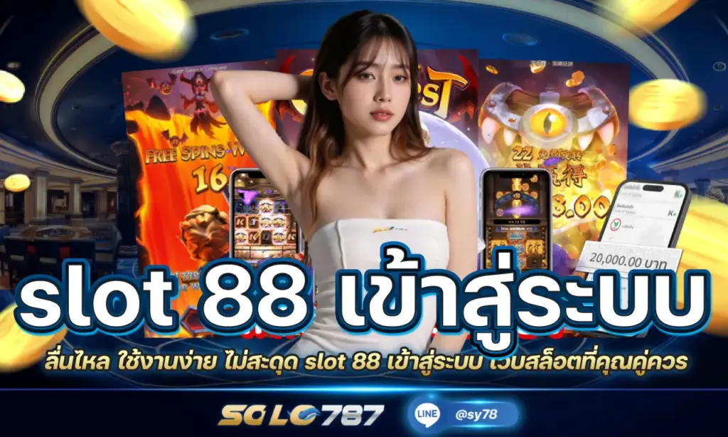 slot 88 เข้าสู่ระบบ