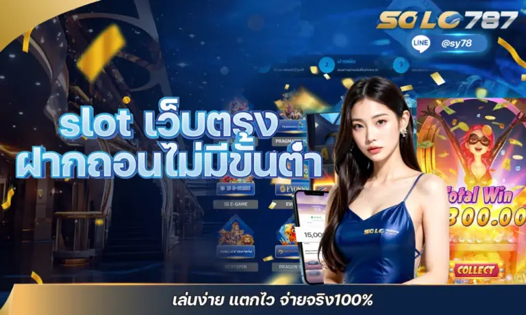 slot เว็บตรง ฝากถอนไม่มีขั้นต่ำ เล่นง่าย แตกไว จ่ายจริง100%