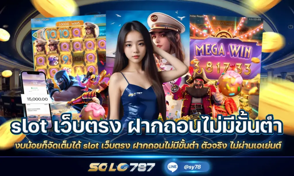 slot เว็บตรง ฝากถอนไม่มีขั้นต่ํา