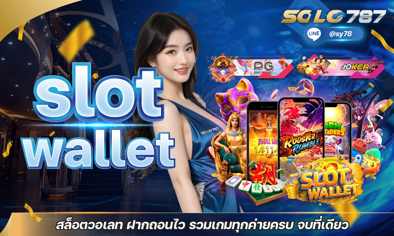 slotwallet สล็อตวอเลท ฝากถอนไว รวมเกมทุกค่ายครบ จบที่เดียว