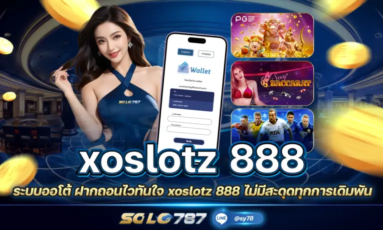 xoslotz 888 เว็บตรง auto ฝากถอนไว ได้เงินเร็ว บริการ 24 ชม.