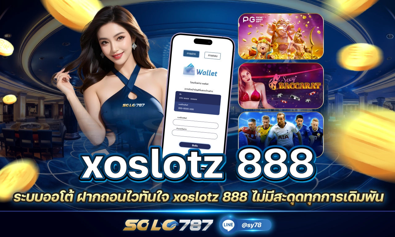 xoslotz 888 เว็บตรง auto ฝากถอนไว ได้เงินเร็ว บริการ 24 ชม.