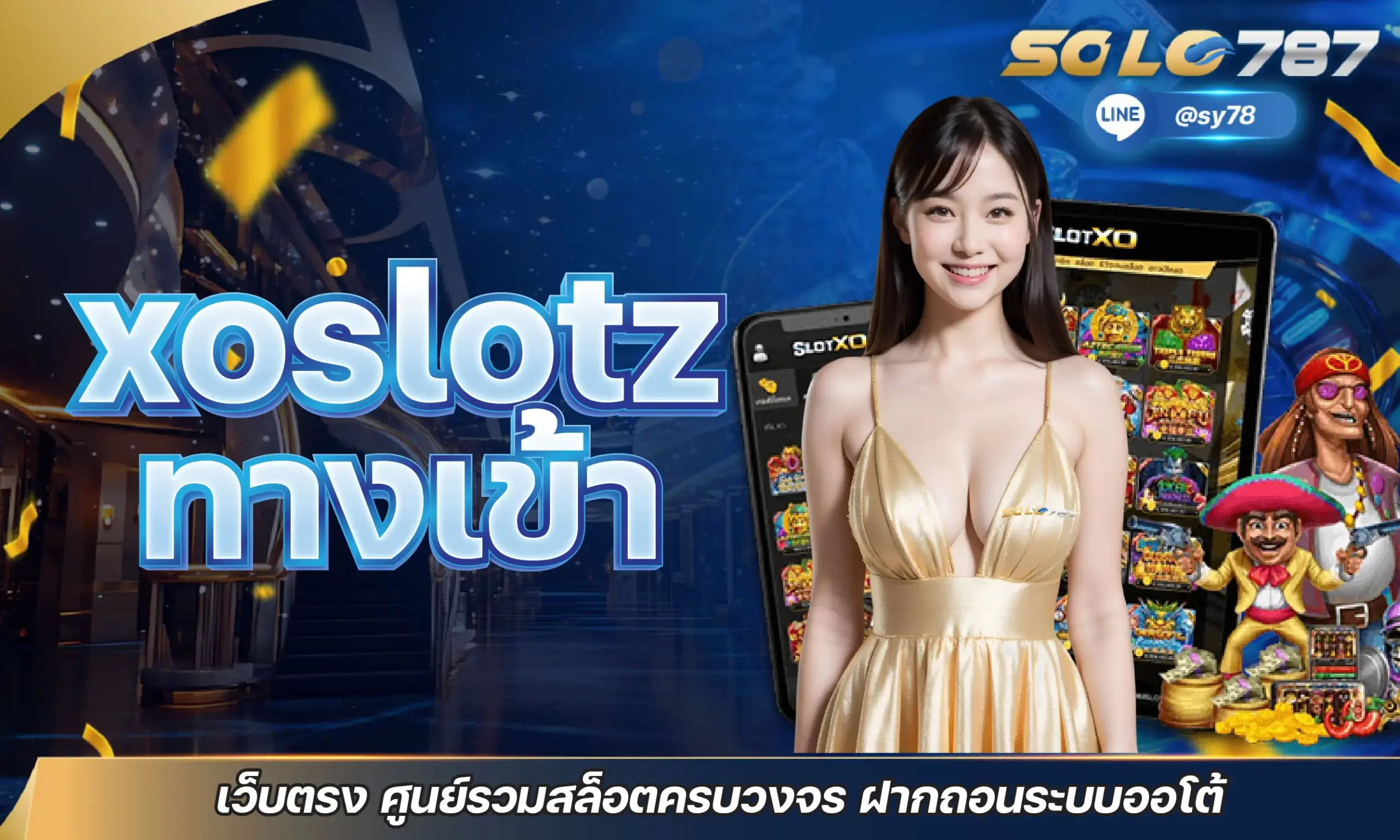 xoslotz ทางเข้า เว็บตรง ศูนย์รวมสล็อตครบวงจร ฝากถอนระบบออโต้