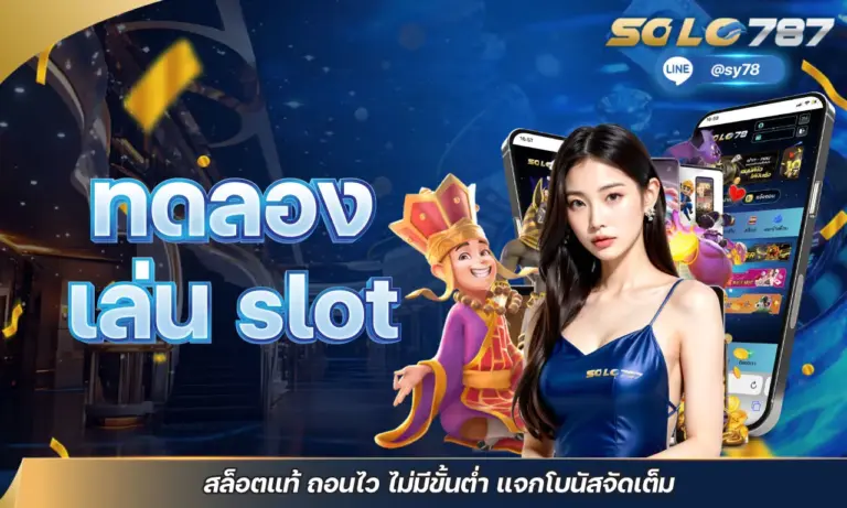 ทดลอง เล่น slot สล็อตแท้ ถอนไว ไม่มีขั้นต่ำ แจกโบนัสจัดเต็ม