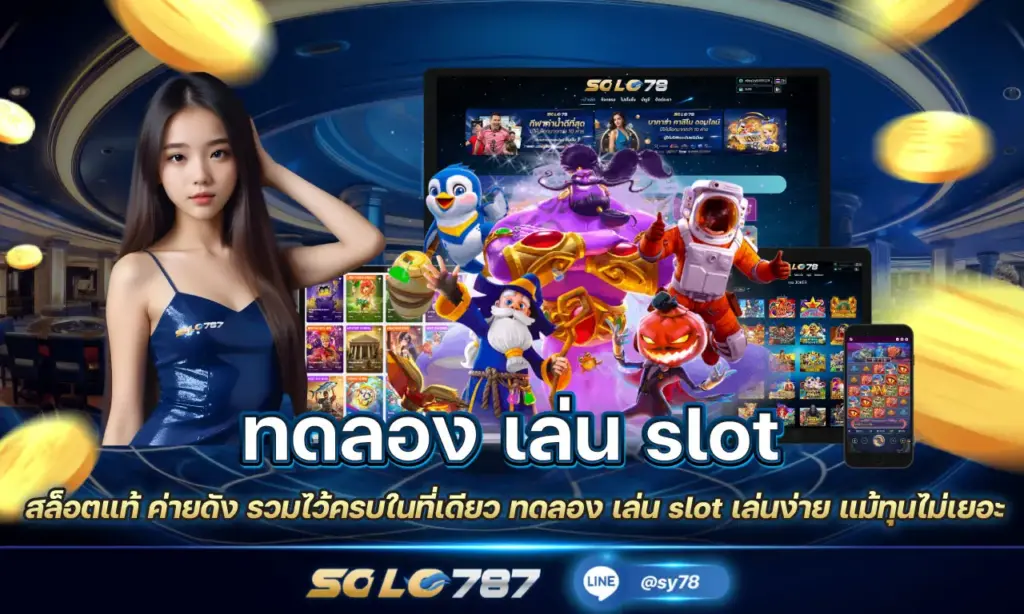 ทดลอง เล่น slot