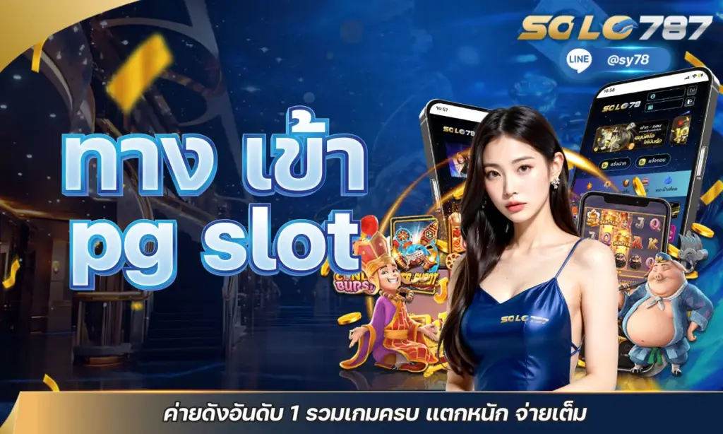 ทาง เข้า pg slot