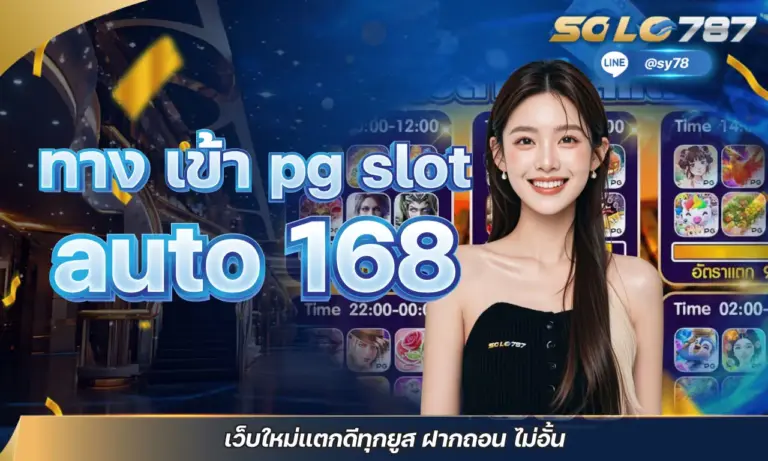 ทาง เข้า pg slot auto 168 เว็บใหม่แตกดีทุกยูส ฝากถอน ไม่อั้น