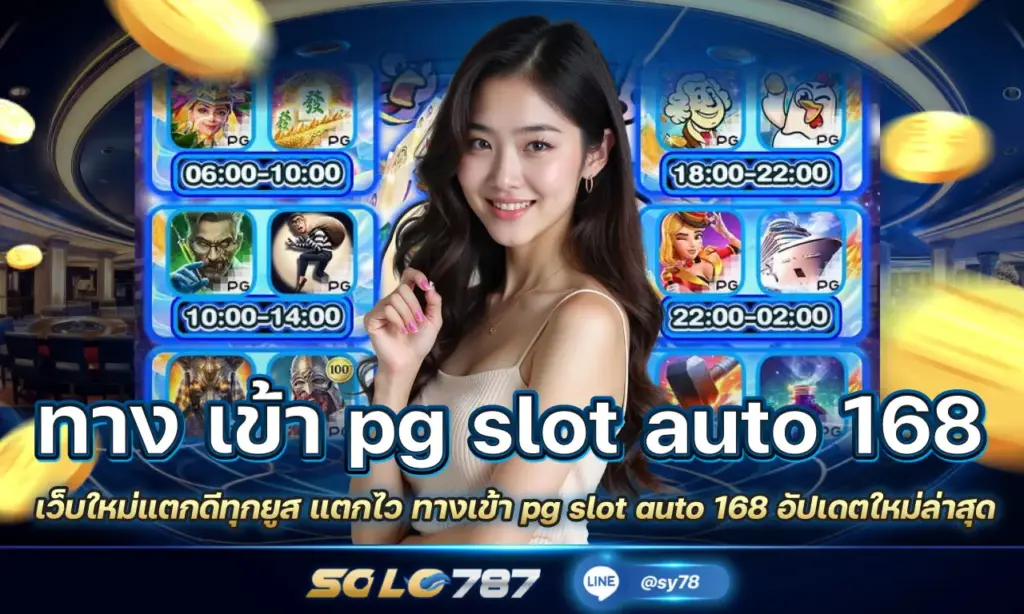 ทาง เข้า pg slot auto 168