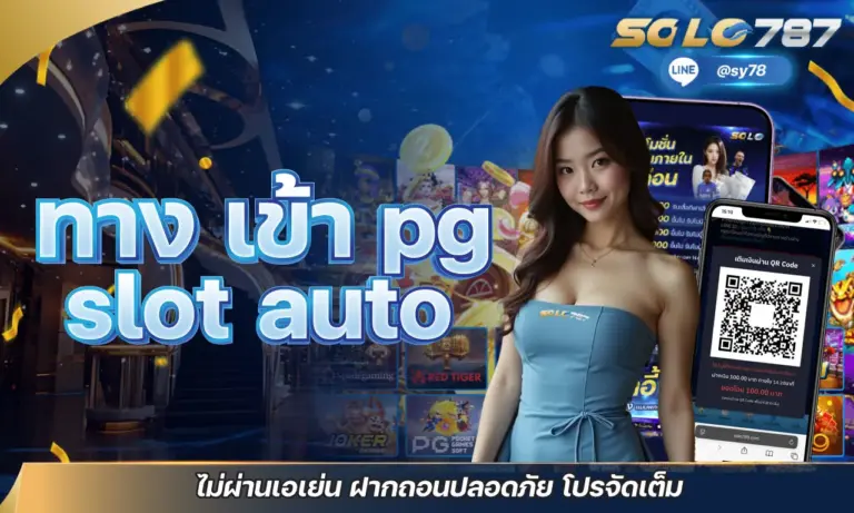 ทาง เข้า pg slot auto ไม่ผ่านเอเย่น ฝากถอนปลอดภัย โปรจัดเต็ม