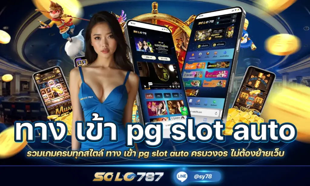 ทาง เข้า pg slot auto