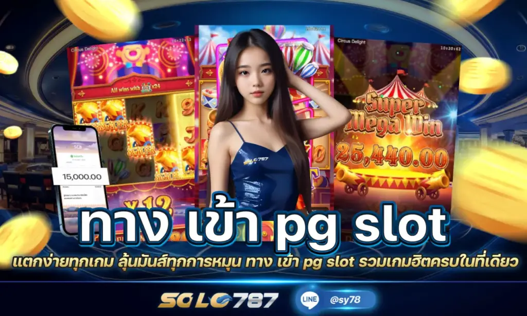 ทาง เข้า pg slot