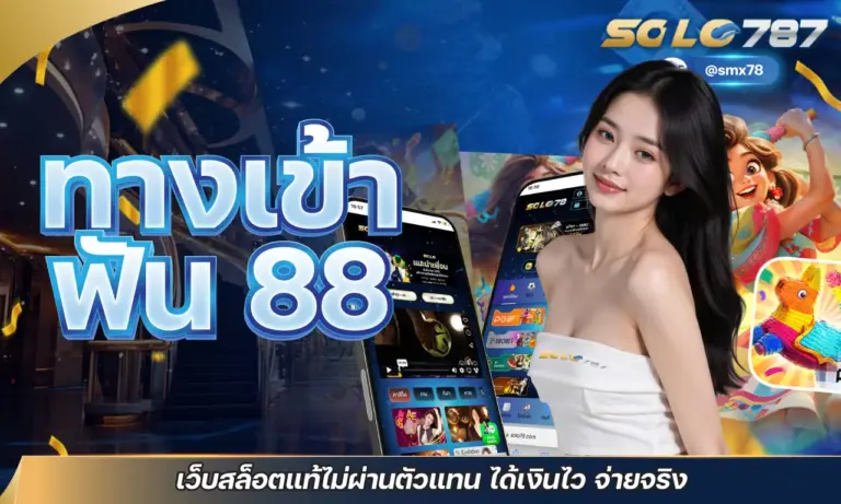 ทางเข้า ฟัน 88 เว็บสล็อตแท้ไม่ผ่านตัวแทน ได้เงินไว จ่ายจริง