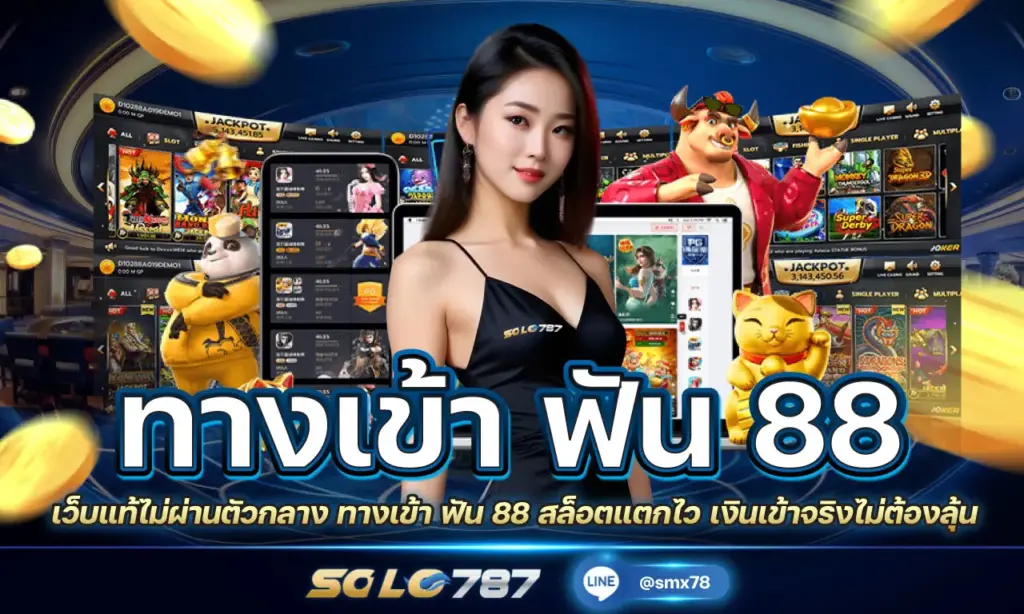 ทางเข้า ฟัน 88