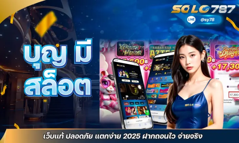 บุญ มี สล็อต เว็บแท้ ปลอดภัย แตกง่าย 2025 ฝากถอนไว จ่ายจริง