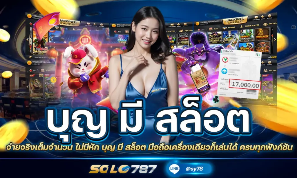 บุญ มี สล็อต