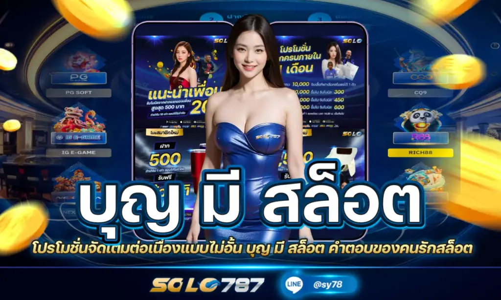 บุญ มี สล็อต