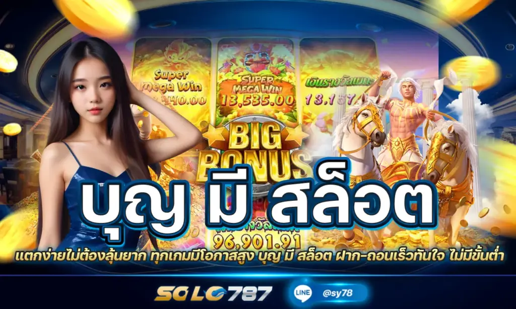 บุญ มี สล็อต