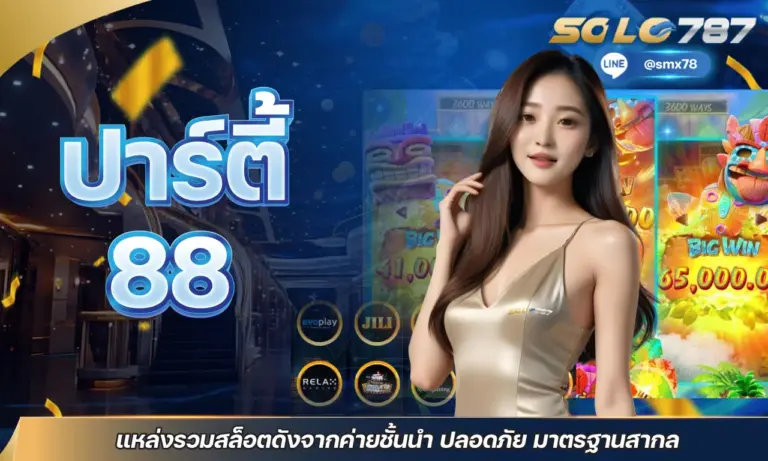 ปาร์ตี้88 แหล่งรวมสล็อตดังจากค่ายชั้นนำ ปลอดภัย มาตรฐานสากล