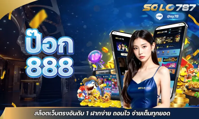 ป๊อก 888 สล็อตเว็บตรงอันดับ 1 ฝากง่าย ถอนไว จ่ายเต็มทุกยอด