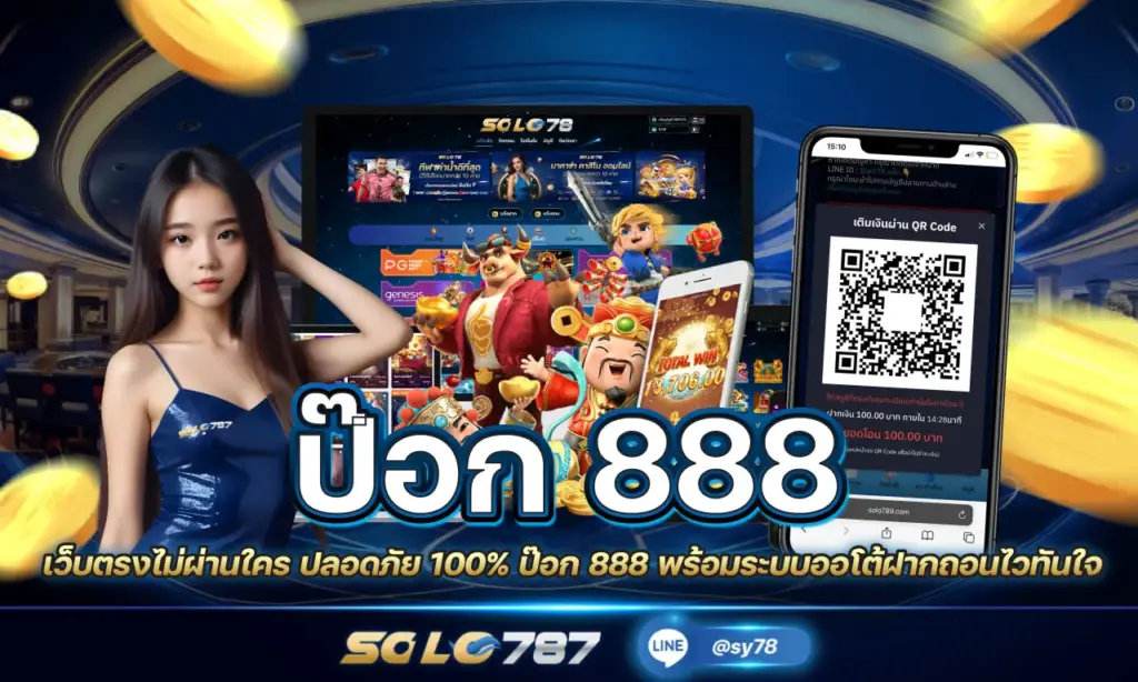 ป๊อก 888