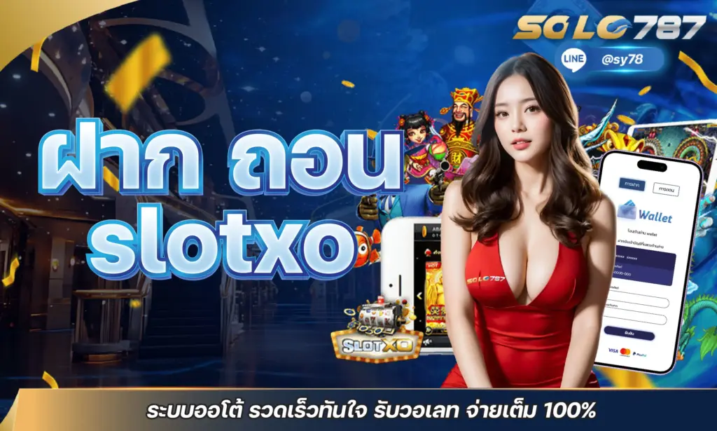 ฝาก ถอน slotxo
