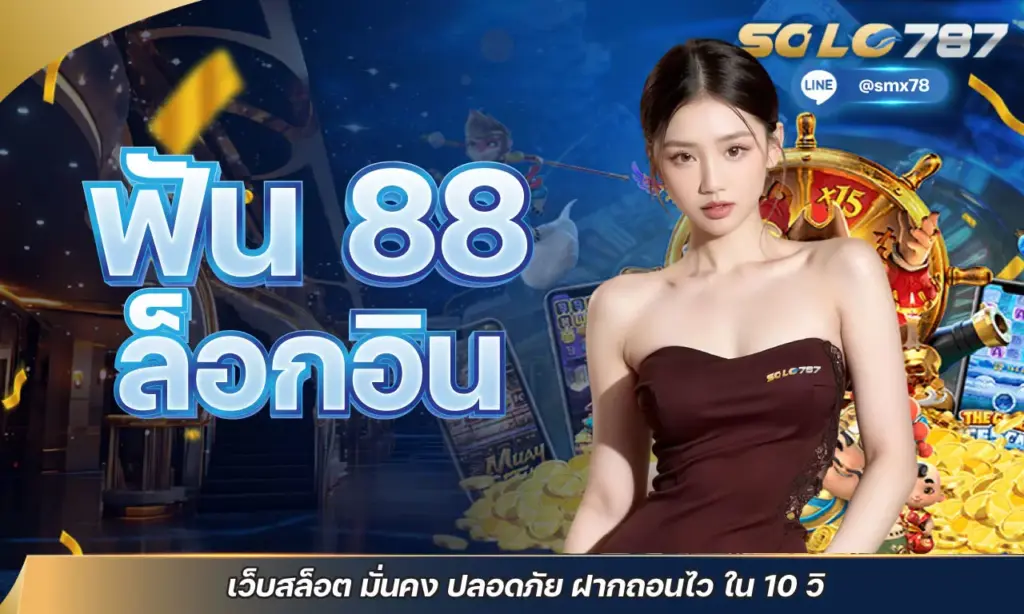 ฟัน 88 ล็อกอิน