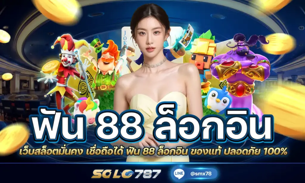 ฟัน 88 ล็อกอิน