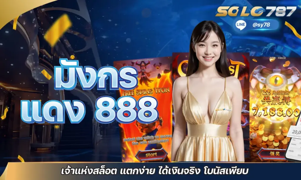 มังกร แดง 888