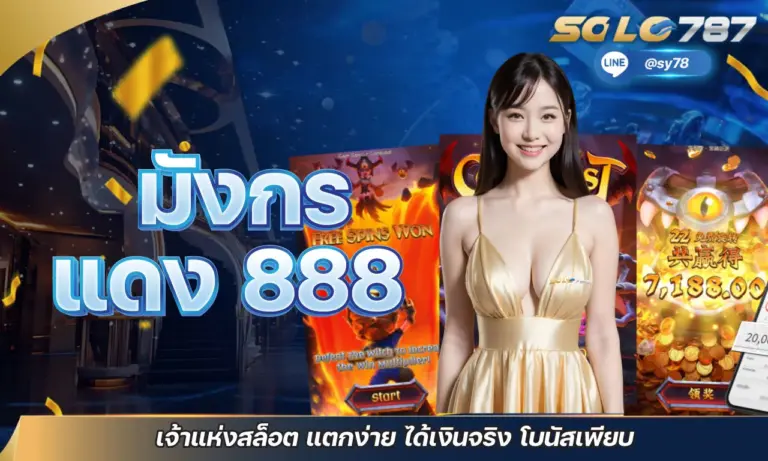 มังกร แดง 888 เจ้าแห่งสล็อต แตกง่าย ได้เงินจริง โบนัสเพียบ
