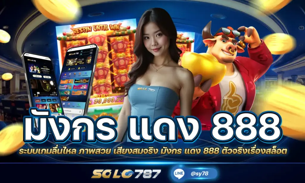 มังกร แดง 888