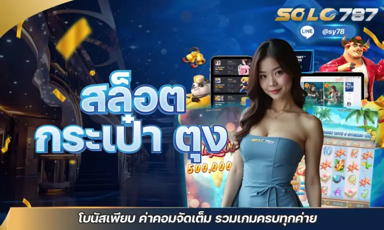 สล็อต กระเป๋า ตุง โบนัสเพียบ ค่าคอมจัดเต็ม รวมเกมครบทุกค่าย