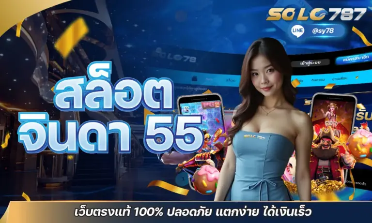สล็อต จินดา 55 เว็บตรงแท้ 100% ปลอดภัย แตกง่าย ได้เงินเร็ว