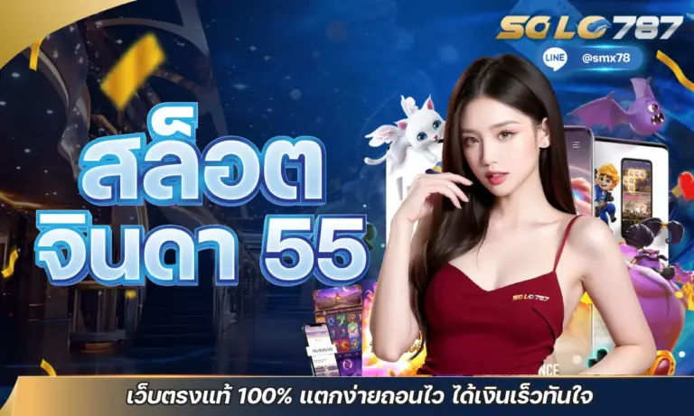 สล็อต จินดา 55 เว็บตรงแท้ 100% แตกง่ายถอนไว ได้เงินเร็วทันใจ