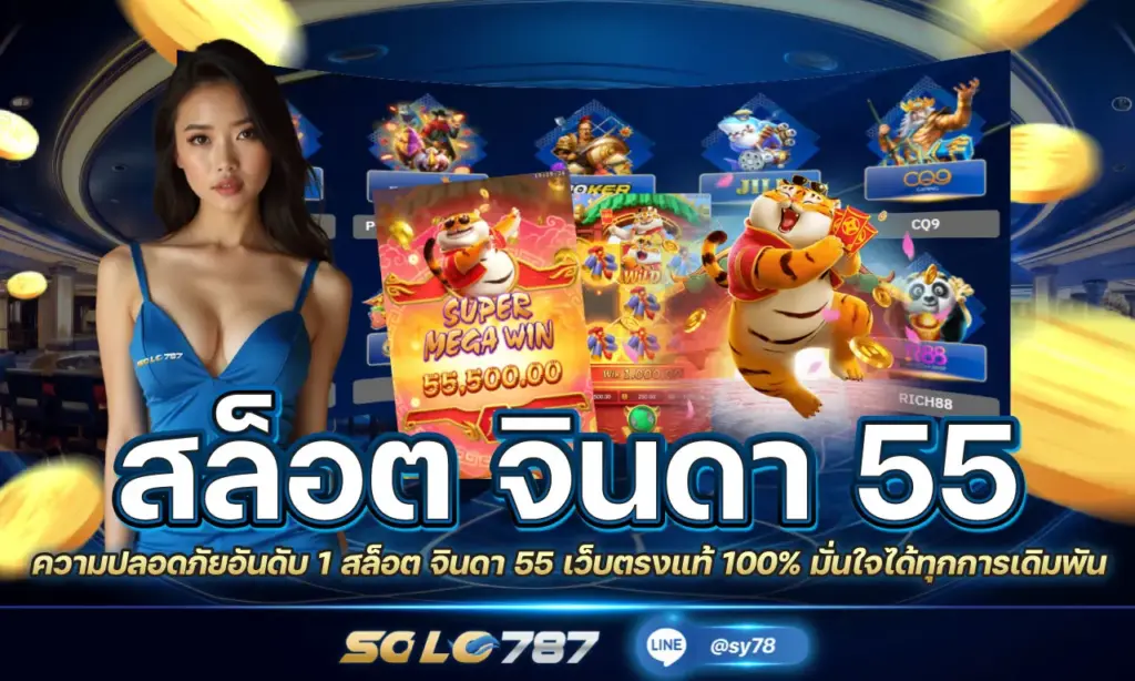 สล็อต จินดา 55